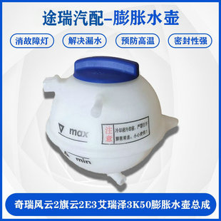 适用奇瑞旗云2风云2艾瑞泽3E3瑞虎3X开瑞K50SK60防冻液膨胀箱水壶
