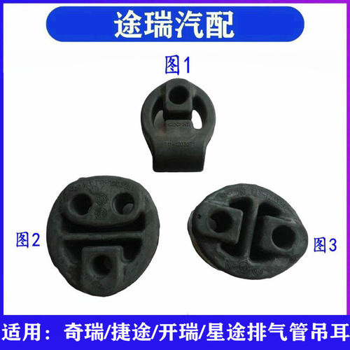 原厂奇瑞瑞虎3排气管消声器吊耳