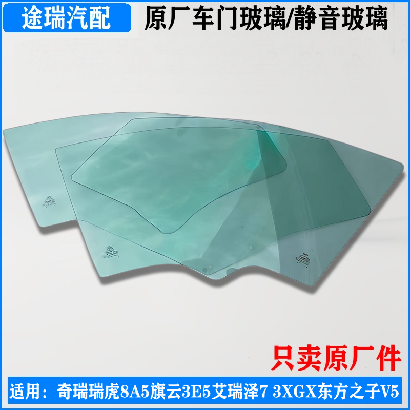 奇瑞瑞虎8A5旗云3车门玻璃原装件