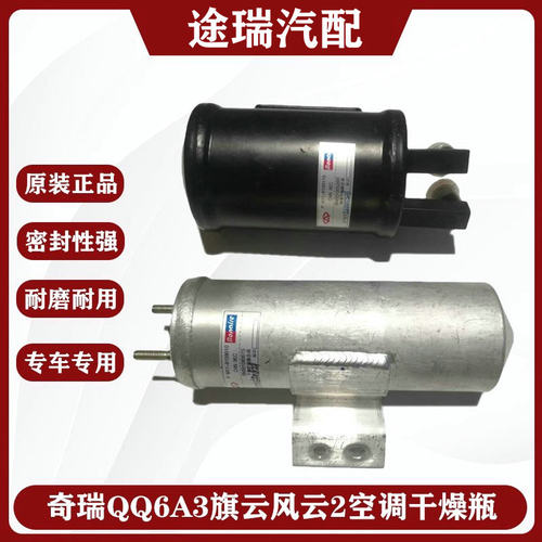 奇瑞QQ6A3旗云风云2空调干燥瓶