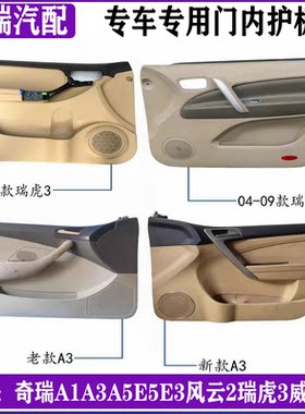 奇瑞A1A3瑞虎3V5E5门内护板总成