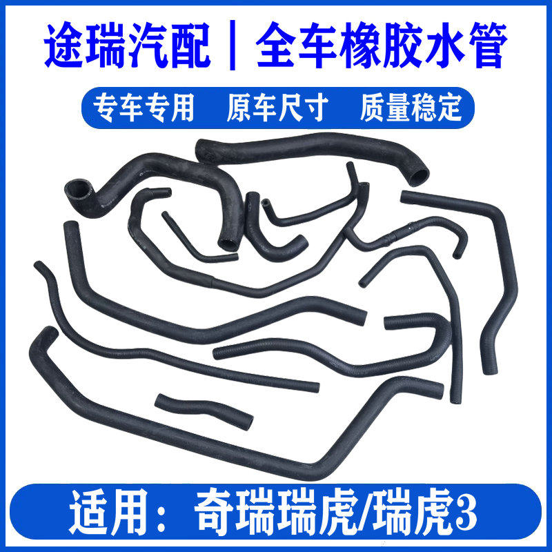 适用奇瑞瑞虎3发动机水管瑞虎原厂水箱上下水管暖风进出水管软管,汽车零部件/养护/美容/维保,水箱,淘宝优惠券,粉丝福利购,淘宝优惠卷