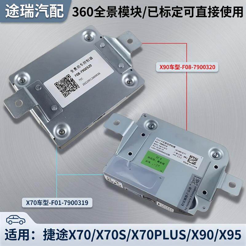 捷途X70X90原厂倒车影像控制模块