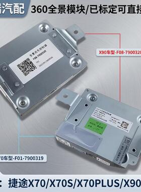 适配奇瑞捷途X70SX70PLUSX90PX95原厂全景控制器倒车影像控制模块