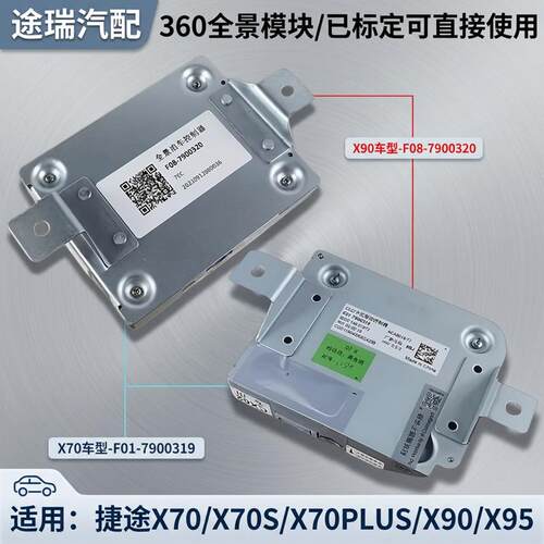捷途X70X90原厂倒车影像控制模块