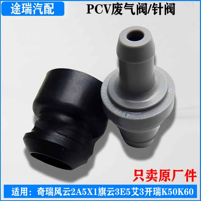 奇瑞风云2旗云2A5旗云3PVC废气阀