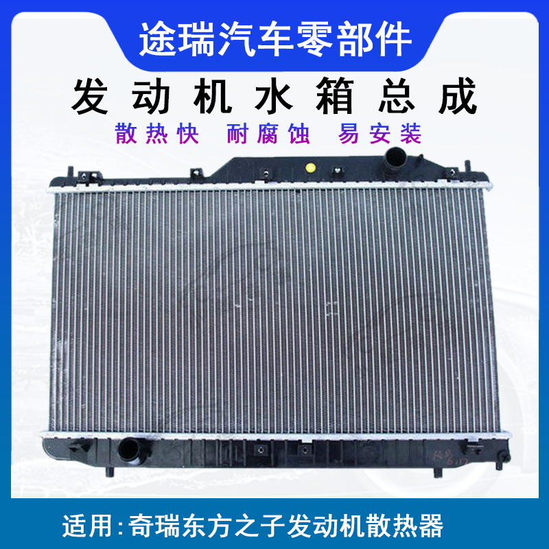 原厂适用奇瑞东方之子发动机水箱威麟V5艾瑞泽M7旗云5散热器总成