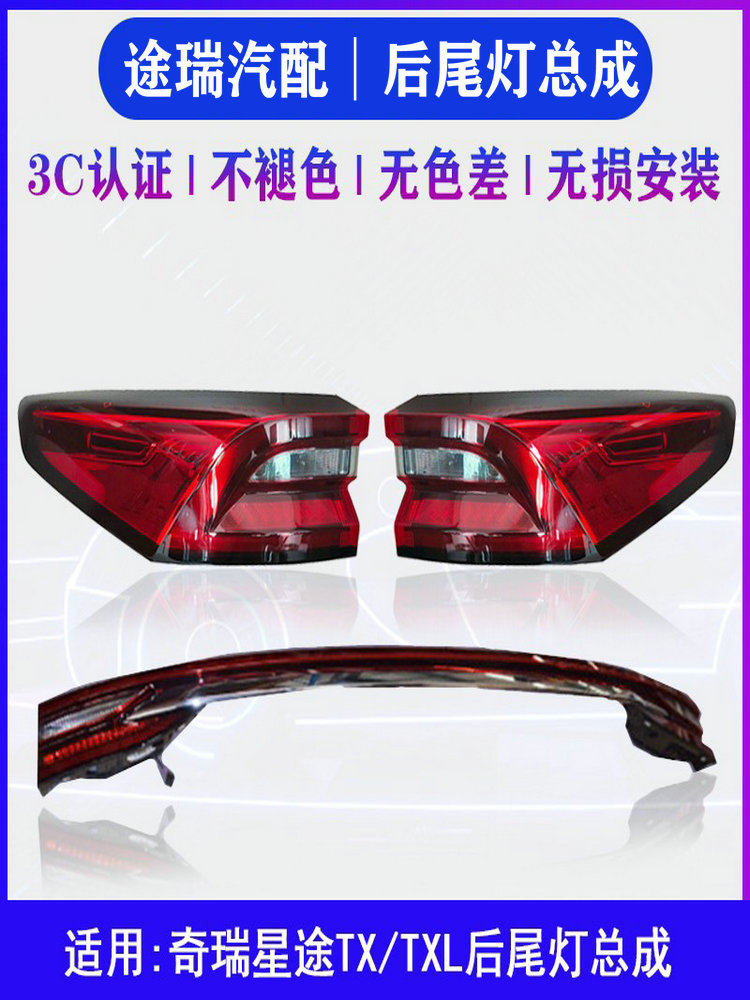 CHERY XINGTU TX TXL 기존 후면 테일 라이트 어셈블리 TXL 왼쪽 및 오른쪽 중간 후면 조명 후면 범퍼 조명에 적합