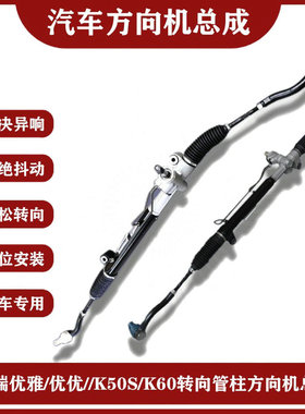 适用奇瑞开瑞优雅优优劲K50EVK60优优EV原厂方向机总成机械转向机