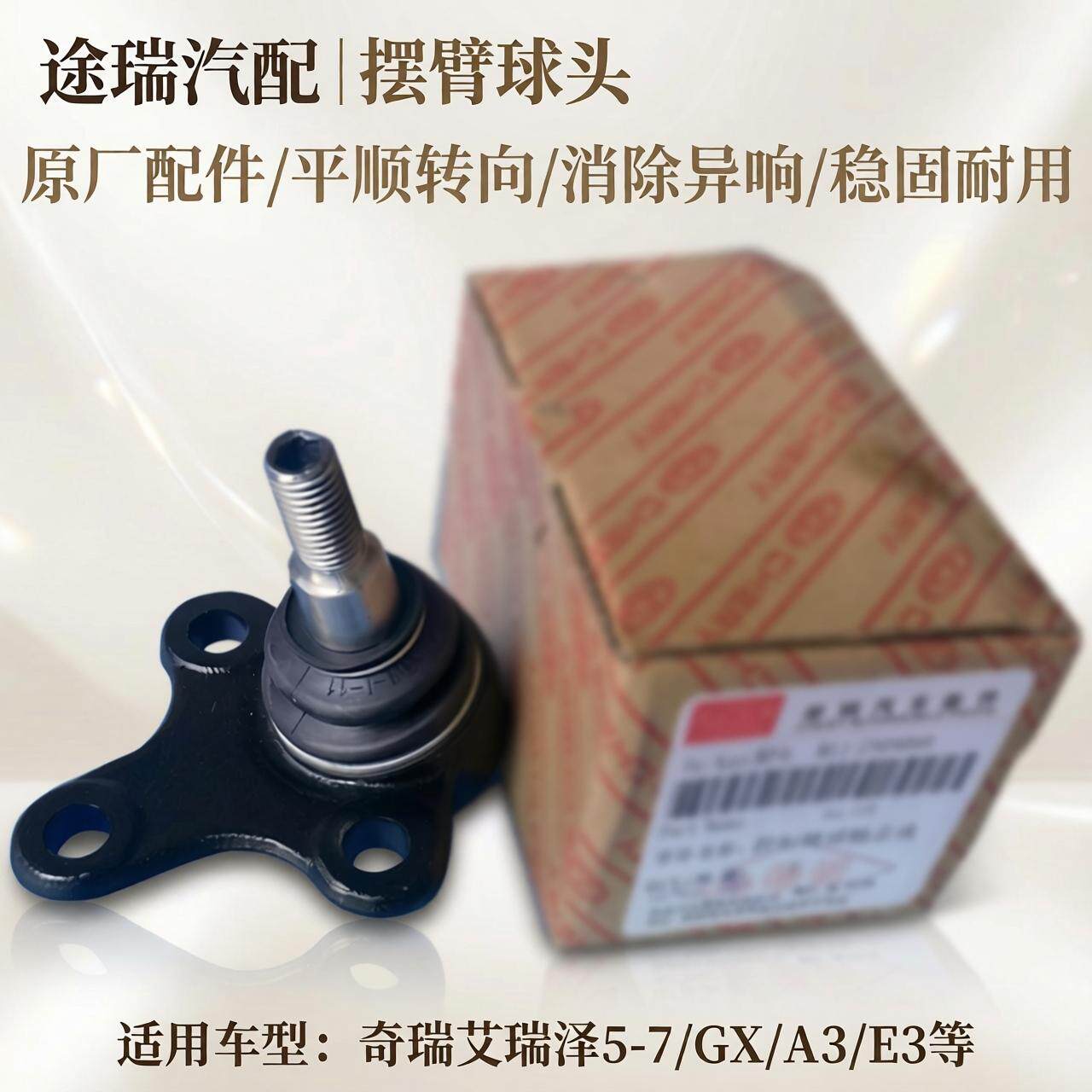 适用奇瑞A3凯翼E3艾瑞泽37瑞虎3XK50S艾5GXK60原厂下摆臂支臂球头