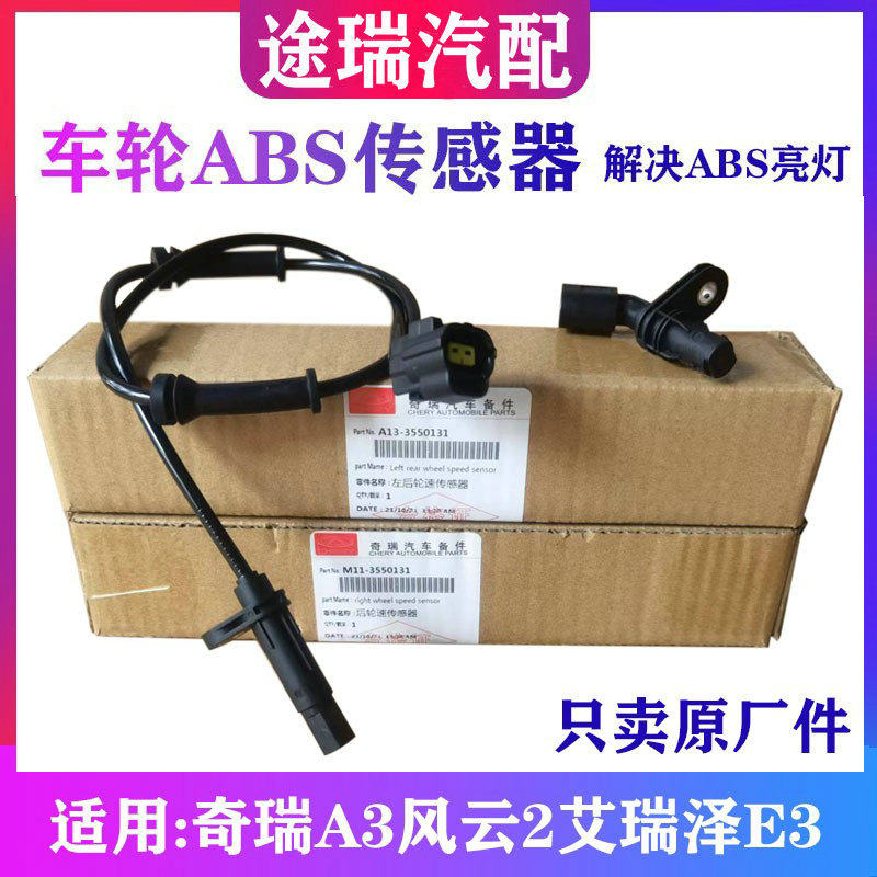 适用奇瑞A3艾瑞泽7e艾5eGXE3风云2左右前后轮原厂ABS传感器感应线
