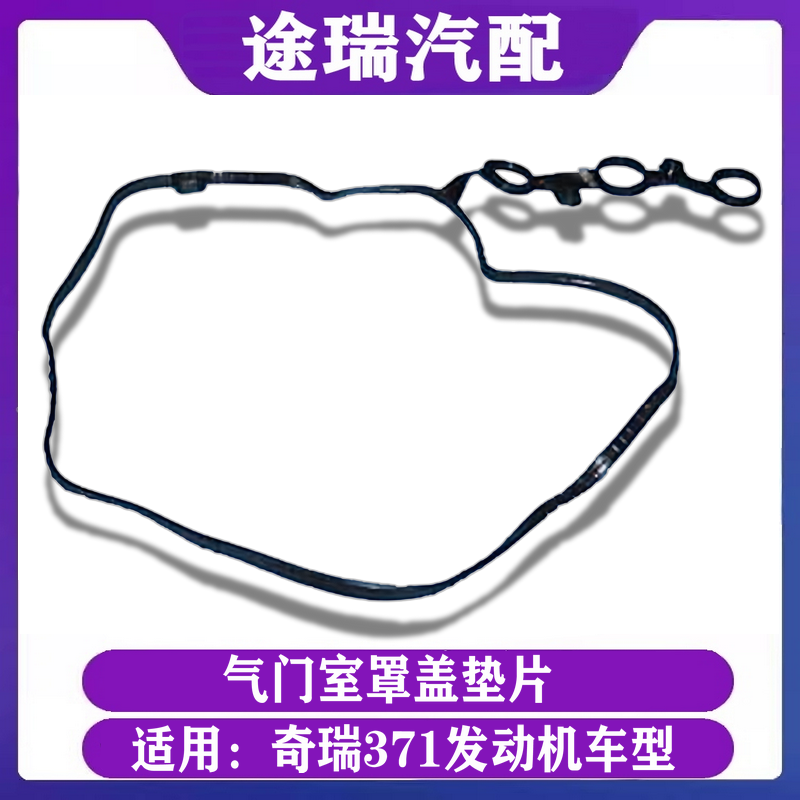 适用奇瑞新QQ3旗云1A1瑞麒M1原厂气门室罩盖密封垫371三缸发动机