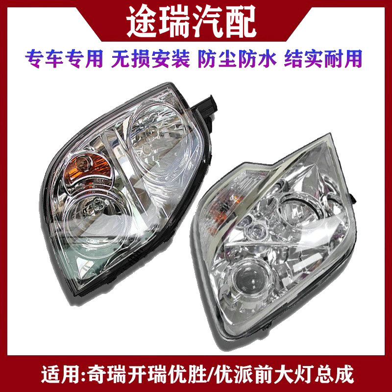奇瑞开瑞优胜前大灯总成原装耐用