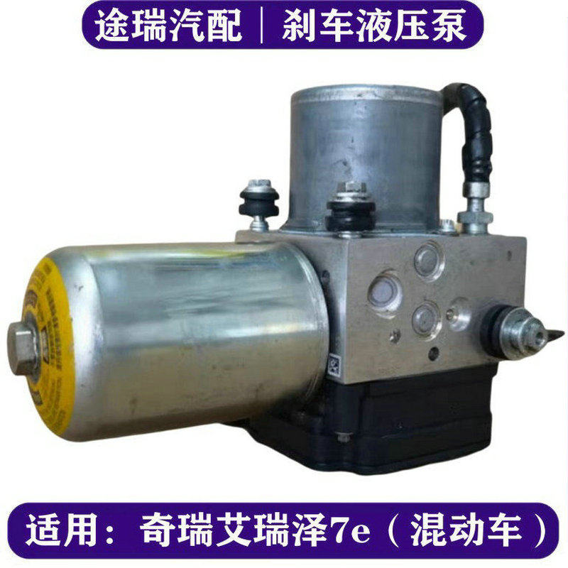 适用奇瑞艾瑞泽7e混动车刹车ABS泵总成 原厂ACM液压助力控制模块