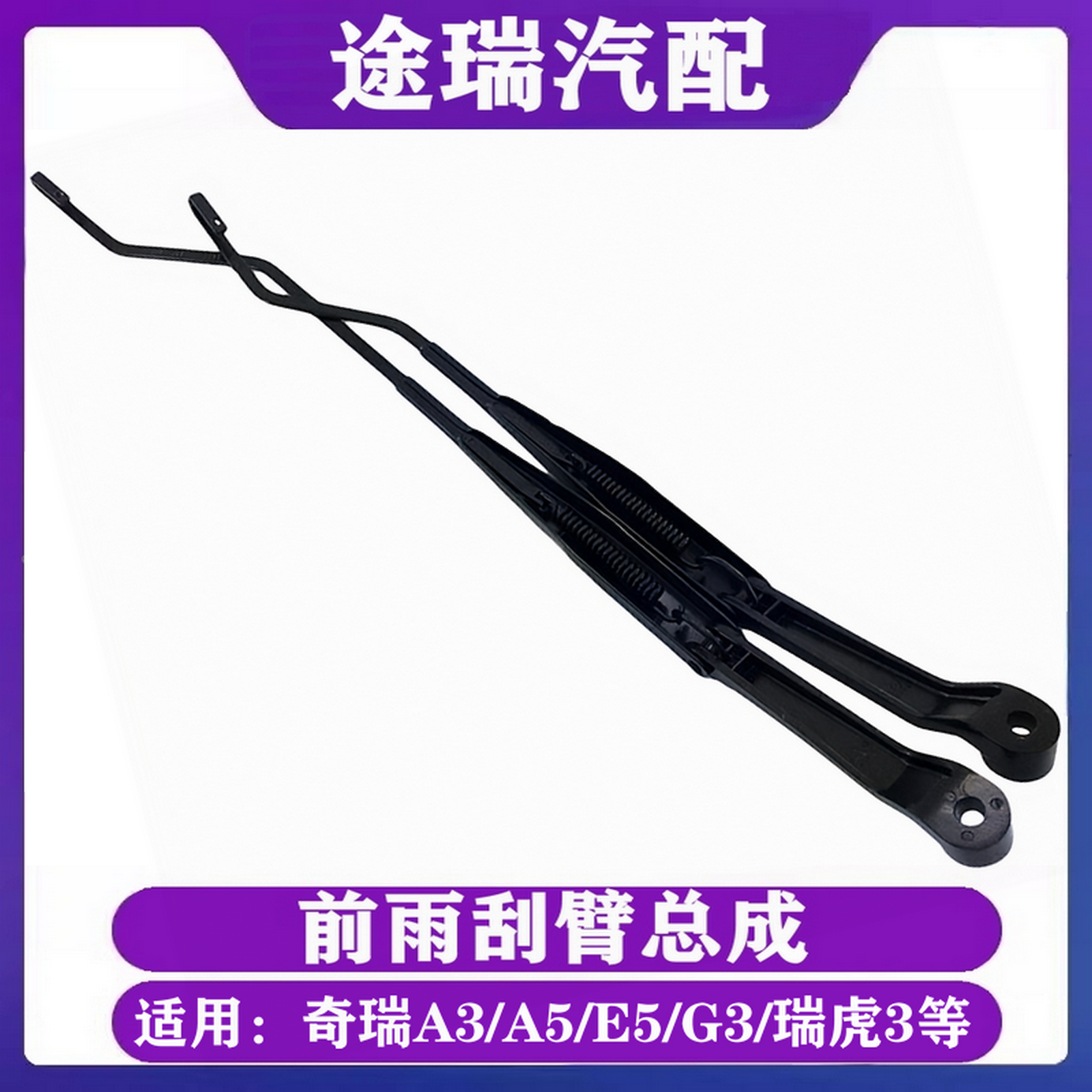 奇瑞A5艾瑞泽旗云3E5G3雨刮摇臂