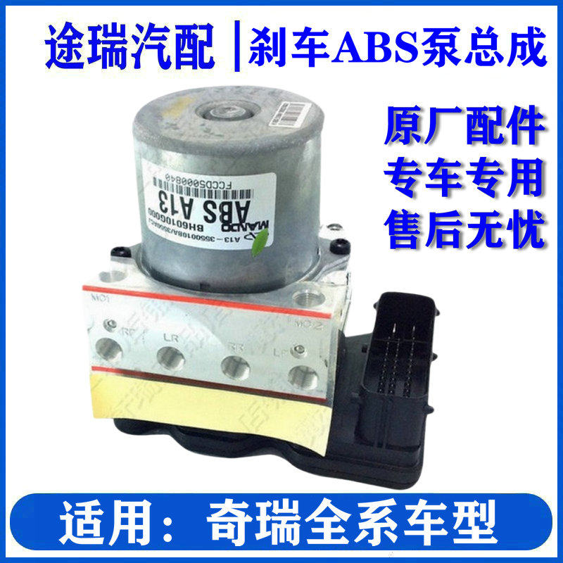 奇瑞全系ABS泵总成原装专车专用