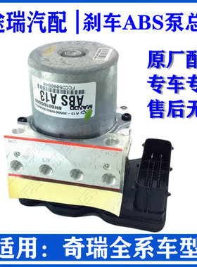 适用奇瑞A5A3瑞虎7QQ6风云2旗云2E5A1V5艾瑞泽7E5E3刹车ABS泵原装