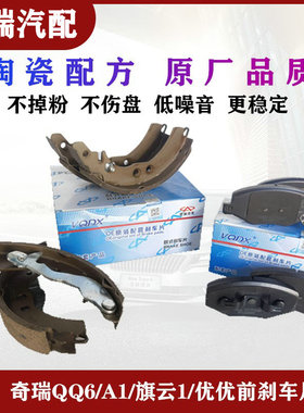 奇瑞QQ3Q6A1旗云1M1X1小蚂蚁前后刹车片优优派优胜优劲后蹄海豚EV