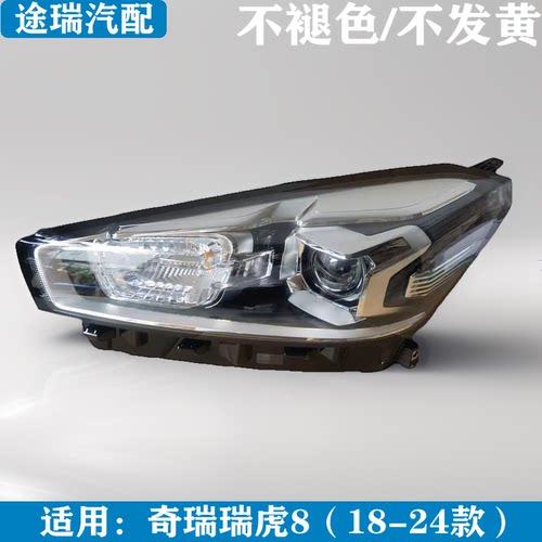 奇瑞瑞虎8前大灯总成原装正品件