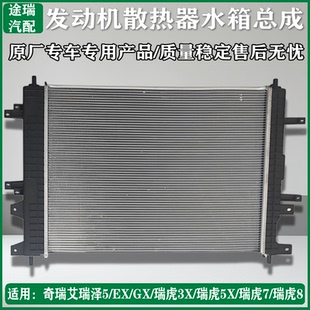 奇瑞艾瑞泽57EXGXPLUS瑞虎3X瑞虎783X5X原厂发动机水箱散热器总成