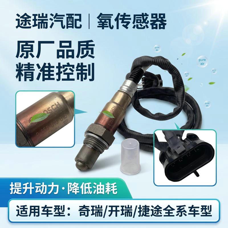 适用奇瑞A3瑞虎35X78E5风云2艾瑞泽57GX捷途星途开瑞原厂氧传感器