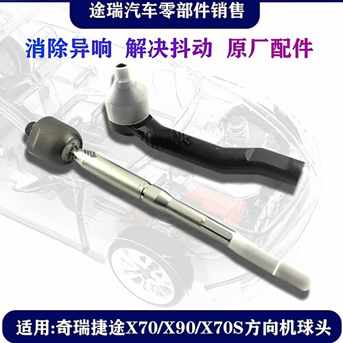 奇瑞捷途X70X90X70S方向机外球头