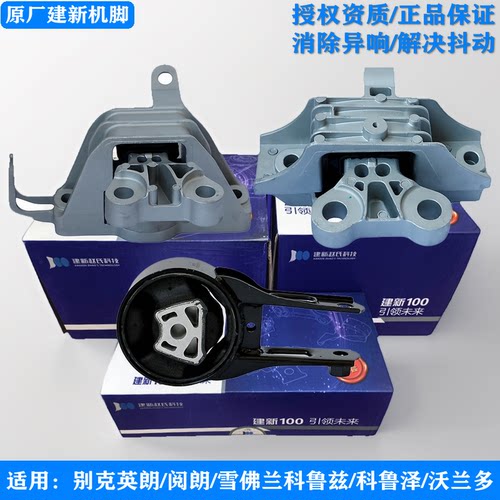 建新原厂英朗GT阅朗科鲁兹机脚胶