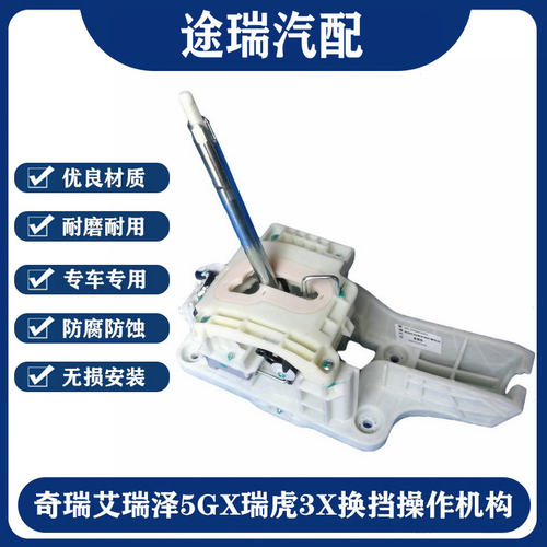 奇瑞艾瑞泽GX瑞虎5X自动挡排挡杆