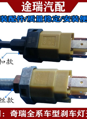 奇瑞A3旗云风云2MX1G3G6瑞虎5X8艾瑞泽7E5优优雅V5原厂刹车灯开关