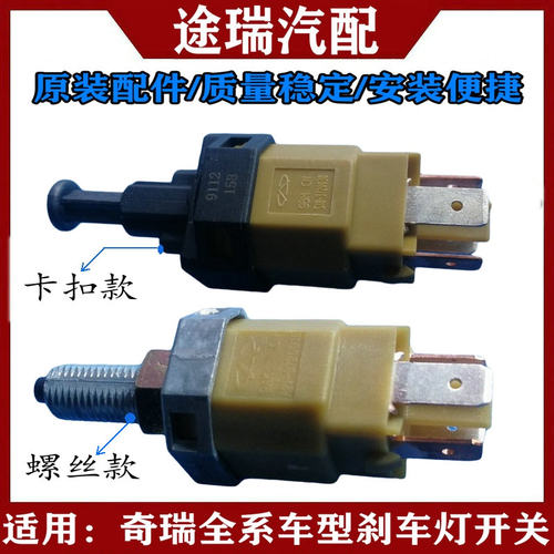 奇瑞A3旗云风云2刹车灯开关原装