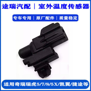 适用奇瑞艾瑞泽瑞虎3X5X虎7虎8捷途X70X90凯翼原厂室外温度传感器