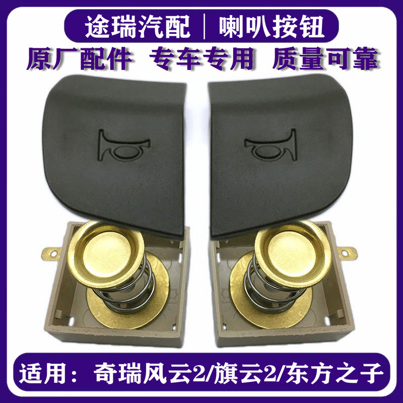 适用奇瑞旗云2风云2东方之子方向盘喇叭左右按钮原厂鸣笛按键开关