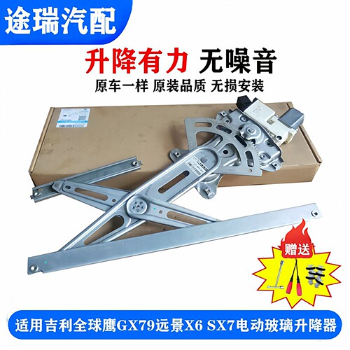 全球鹰GX7远景X6玻璃升降器总成
