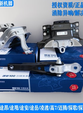 建新原厂适用途观L安昂凌渡高尔夫7迈腾B8探歌岳发动机支架机脚胶