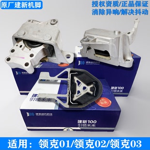 建新原厂适用领克01领克02领克03发动机机脚胶变速箱支架垫机爪垫
