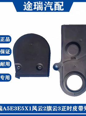 奇瑞A5E3E5X1风云2旗云23艾瑞泽3C3RK50SK60V3原厂正时皮带外罩盖