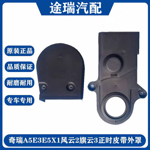 奇瑞A5E3E5风云2旗云3皮带外罩盖