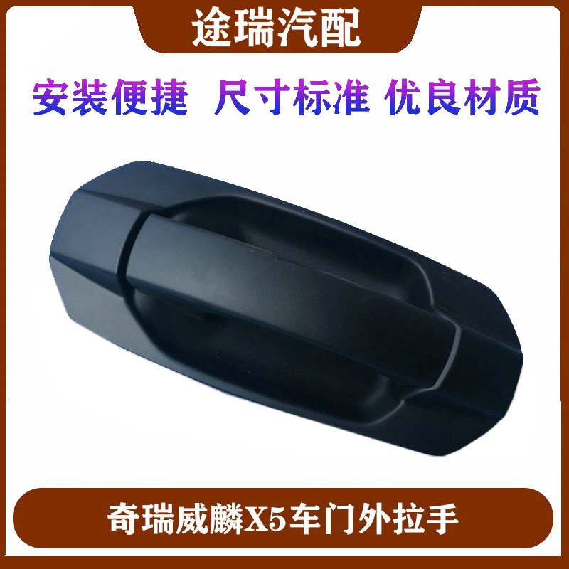 适用奇瑞威麟X5车门外拉手 原厂外把手 外开门手柄总成 外开扣手