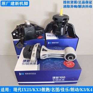 建新原厂现代IX25名图凯绅KX3傲跑K3K4朗动佳乐发动机支架机脚胶