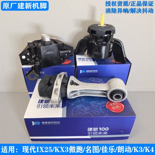 建新原厂起亚现代发动机机脚胶垫