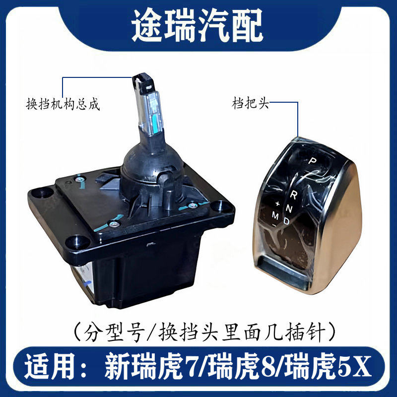 适用奇瑞新瑞虎7瑞虎8瑞虎5X电子换挡机构档把头换挡手柄排档球头
