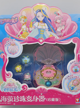 巴啦啦小魔仙海莹珍珠变身器