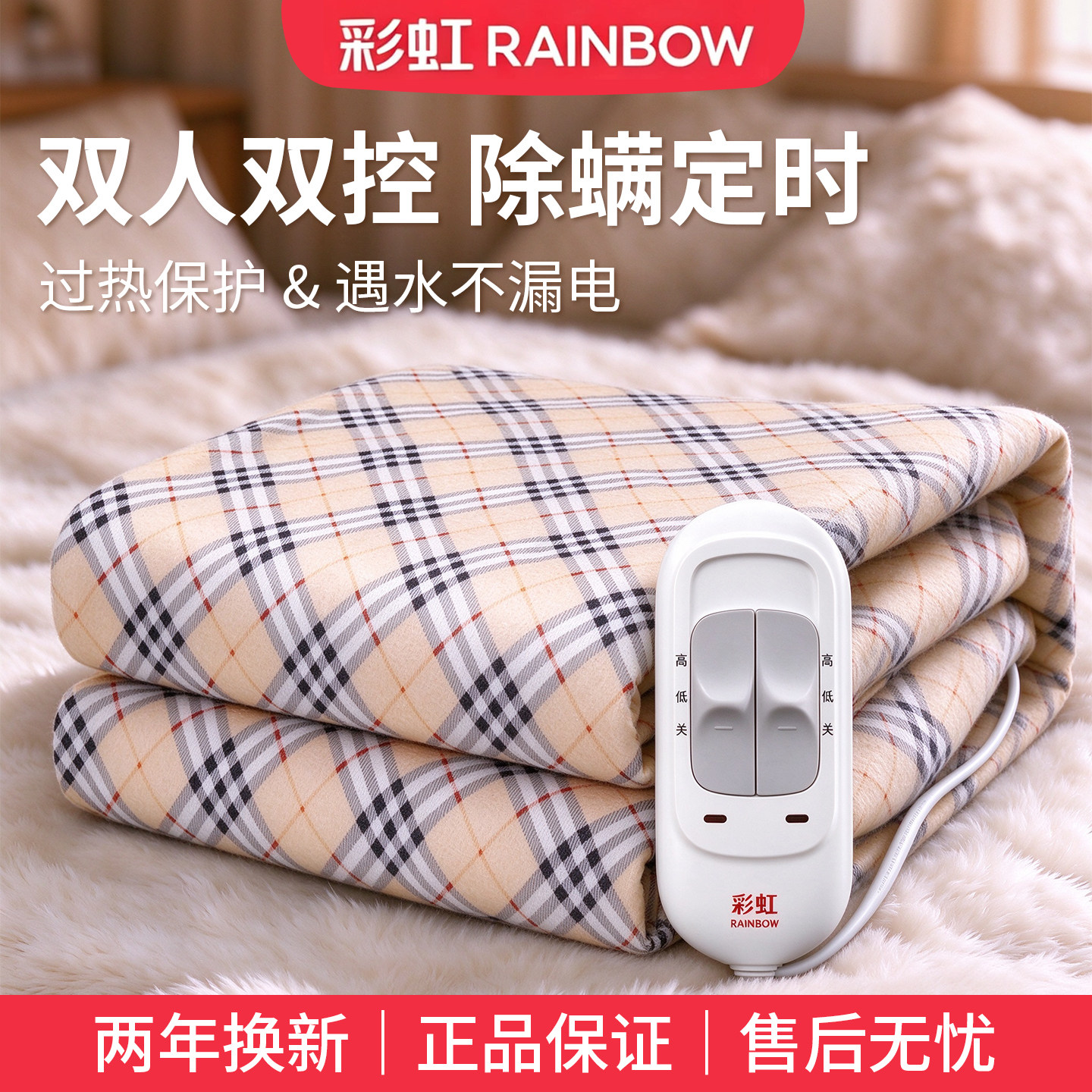 彩虹双人双控电热毯正品