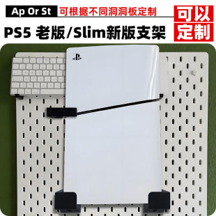 宜家斯考迪斯洞洞板配件PS5主机老版Slim新版支架加厚加固可定制