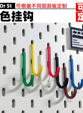 适用宜家洞洞板配件斯考迪斯SKADIS专用彩色挂钩支架定制圆孔方孔