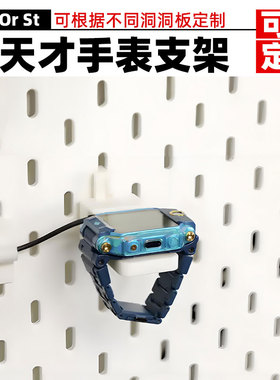宜家洞洞板配件小天才电话手表z6Pro z7z8z9z10z11支架圆孔可定制