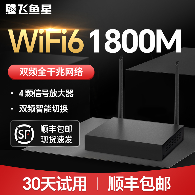 飞鱼星WiFi6双频千兆信号放大器