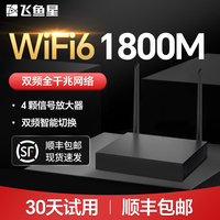 飞鱼星 WiFi6无线路由器  wifi信号增强放大器家用千兆高速全屋覆盖大户型 全千兆端口wifi穿墙王AX1800