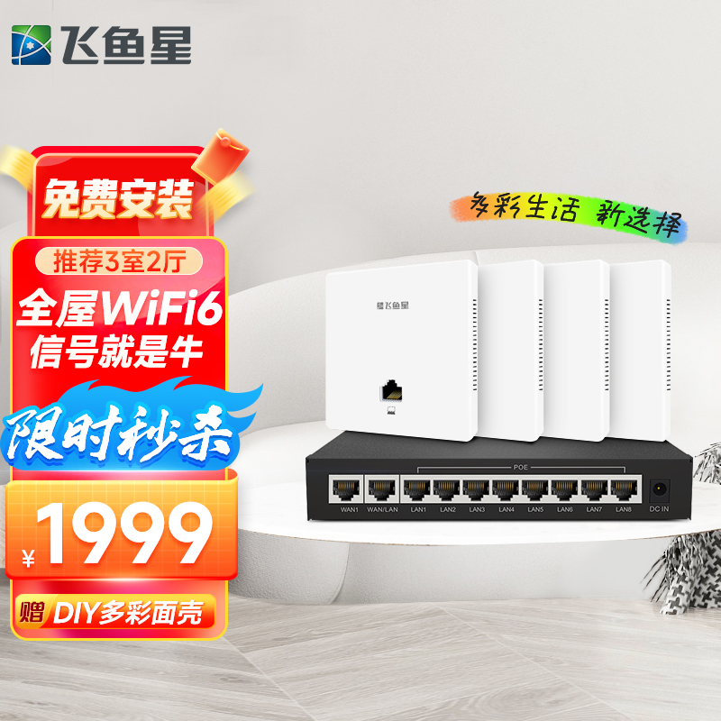 飞鱼星全屋WiFi6套装上门安装