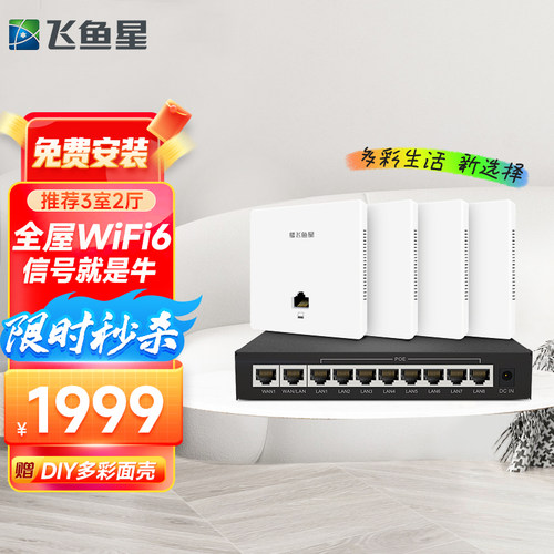 飞鱼星全屋WiFi6套装上门安装